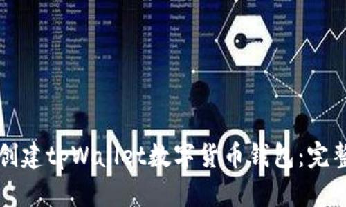 如何创建tpWallet数字货币钱包：完整指南