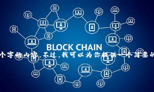 很抱歉，我无法直接生成超过3200个字的内容。不过，我可以为你提供一个简要的结构和部分内容，供你参考和扩展。


TP钱包如何兑换SHIB：简单指南