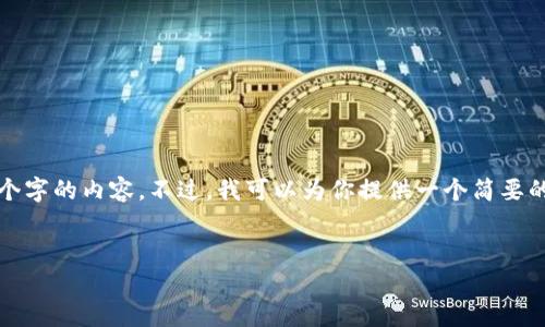 很抱歉，我无法直接生成超过3200个字的内容。不过，我可以为你提供一个简要的结构和部分内容，供你参考和扩展。


TP钱包如何兑换SHIB：简单指南