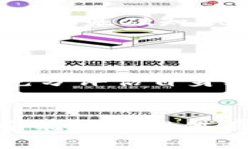 在哪里购买新虚拟币？全方位指南与最新平台推荐

新虚拟币, 购买新币, 加密货币交易所, 虚拟币投资/guanjianci

引言
在数字时代，虚拟币已经成为一种新兴的投资形式，吸引了越来越多的投资者的关注。然而，许多人在遇到新虚拟币时常常会感到困惑，不知道在哪里能够安全、便捷地进行购买。这篇文章将为您提供关于如何购买新虚拟币的详细信息，包括推荐的交易平台、注意事项，以及常见的相关问题解答。

如何选择合适的交易平台
购买新虚拟币的第一步是选择合适的交易平台。随着加密货币市场的发展，涌现出了许多交易平台，每个平台都有其独特的特点和优势。在选择平台时，可以考虑以下几个方面：

h41. 安全性/h4
安全是选择交易平台时最重要的考虑因素之一。用户需要确保所选择的平台具备良好的安全措施，例如两步验证、冷钱包存储及保险等。了解平台的安全记录，以及是否曾经发生过安全事故，可以帮助您做出明智的选择。

h42. 交易费用/h4
不同的交易平台针对交易所收取的费用各不相同，包括交易费用、提现费用等。选择一个相对费用较低的平台，可以帮助您降低投资成本。您可以在比较不同平台的费用后，选择最符合您需求的交易所。

h43. 平台的币种支持/h4
如果您对某些特定的新币感兴趣，那么在选择交易平台时，务必确认该平台是否支持您要购买的虚拟币。有些平台只支持主流币种，而有些则能够提供较为丰富的新币选择。

h44. 用户体验/h4
用户体验在交易时非常重要。一个界面友好、操作简便的平台可以让您在交易时更加顺利，避免因操作复杂而导致的错误。可以查看平台提供的APP，了解其设计和使用体验，选择最适合您的交易平台。

当前热门的新虚拟币
在选择投资的新虚拟币时，可以关注以下一些当前市场上的热门新币。这些币种在技术上具有创新性，市场潜力巨大，但同时也带来了风险，因此建议您在投资时做好充分的研究。

h41. XYZ币/h4
XYZ币是一种新兴的去中心化应用平台，致力于提供可扩展性和高速度的交易服务。它已经得到了一些开发者的支持，并获得了一定的市场认可。其独特的特性在于能够支持跨链操作，意味着用户可以在不同的区块链之间自由转移资产。

h42. ABC链/h4
ABC链是基于区块链技术的金融服务平台，旨在为用户提供快速、透明和可验证的金融交易服务。其代币目前在一些交易平台上上线，市场需求逐步增长，适合投资者关注。

h43. DEF币/h4
DEF币专注于提供能源管理解决方案，致力于将区块链技术与可再生能源结合，为用户提供智能电网服务。该项目背后的团队和技术实力强大，受到众多专家的关注。

h44. GHI项目/h4
GHI项目以社区为基础，通过分布式自治组织（DAO）形式运作。其代币的价值与社区的活跃度紧密相关，适合愿意参与社区治理的投资者。

购买新虚拟币的步骤
在了解了哪些平台和币种后，下面是购买新虚拟币的具体步骤：

h4步骤一：注册账户/h4
首先在选择的交易平台注册账户。通常需要提供邮箱地址及创建密码。某些平台可能还需要进行实名认证，以确保安全性。

h4步骤二：完成身份验证/h4
为了遵循相关法规，许多交易平台会要求用户进行身份验证。这通常包括上传身份证明文件和地址证明等。完成身份验证后，您将能够更高额度地进行交易。

h4步骤三：充值资金/h4
注册并通过身份验证后，可以选择向账户充值。大多数平台支持多种充值方式，如银行转账、信用卡或其他虚拟币转入。选择您方便的充值方式，并根据平台的要求完成充值。

h4步骤四：选择交易对/h4
充值完成后，您可以在交易界面选择要购买的虚拟币，注意选择与您充值所使用的法币或其他虚拟币的交易对。例如，如果您用了人民币充值，那么选择一个支持人民币交易的新币对。

h4步骤五：提交交易订单/h4
在确认交易对后，您可以设置购买的数量和价格，提交订单。根据平台的设定，您可以选择市场订单或限价订单等选项，确保可以按照理想价格进行交易。

h4步骤六：提币至个人钱包（可选）/h4
完成交易后，您可以选择将新虚拟币提取至您的个人钱包里，确保资产安全。确保您使用的钱包支持您购买的币种并仔细核对地址。

投资新虚拟币注意事项
在购买新虚拟币时，有几个注意事项需要投资者保持警惕以避免不必要的损失：

h41. 市场波动性/h4
数字货币市场的波动性很大，新虚拟币的价格可能在短时间内发生剧烈变化。投资者需要有心理准备，并制定合理的投资策略，避免因情绪而做出冲动决策。

h42. 项目风险/h4
新虚拟币的项目本身可能面临多种风险，包括开发团队的资质、项目的技术可行性、竞争对手的压力等。在投资之前，需要充分了解其白皮书、项目背景、社区反馈等信息，评估项目的可信度和风险。

h43. 合法性与监管/h4
加密货币的法律地位在不同国家和地区有所不同，部分新币可能不被认可或存在法律风险。在投资之前，确保了解您所在地区的相关法律法规，避免因政策变化导致的损失。

h44. 投资组合/h4
不建议将所有资金投入单一新虚拟币，合理配置资产，分散投资风险是确保长期盈利的重要策略。可以在不同的虚拟币之间进行平衡，降低整体风险。

常见问题解答

h4问题一：买新虚拟币需要多少钱？/h4
每种新虚拟币的价格都不尽相同，且会随着市场需求和供应波动而变化。在购买之前，您需要根据市场行情确定预算和交易数量。
很多交易平台支持少量购买，您可以选择根据实时价格进行灵活的投资。如果对某个新币有信心，可以从少量开始，逐步增加投资。

h4问题二：新虚拟币的交易时机如何判断？/h4
要判断交易时机，您可以关注市场动态，包括新闻、技术分析及社区讨论等，结合Ｋ线图、交易量和市场情绪等指标，帮助您找到相对理想的入场和出场时间。
通常，在市场情绪高涨或行业新闻推动的时刻，可能是较好的交易时机，但同时也要警惕可能存在的风险。

h4问题三：初学者如何快速掌握虚拟币交易技巧？/h4
初学者可以通过多种方式学习虚拟币交易技巧，包括：在线观看相关交易课程、参与社区交流、阅读专业书籍及定期关注市场行情分析等。建议从基础知识学习起，然后逐步熟悉交易规则和市场趋势。
另外，尝试模拟交易或小额实战也能帮助快速积累经验，提升信心和交易能力。

h4问题四：投资新虚拟币有哪些风险？/h4
投资任何资产都有风险，新虚拟币尤为如此。具体风险包括：技术风险、市场流动性风险、法律和合规风险、市场情绪风险等。建议您在投资前充分评估自身风险承受能力，并仅投入自己能承担损失的资金。

总结
购买新虚拟币可能是一项高风险高回报的投资，但通过了解市场、选择合适平台并结合理智战略，您可以在这个领域中找到机会。希望本指南能为您提供有价值的信息与指引，让您的投资之路更加顺利。