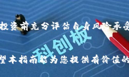 在哪里购买新虚拟币？全方位指南与最新平台推荐

新虚拟币, 购买新币, 加密货币交易所, 虚拟币投资/guanjianci

引言
在数字时代，虚拟币已经成为一种新兴的投资形式，吸引了越来越多的投资者的关注。然而，许多人在遇到新虚拟币时常常会感到困惑，不知道在哪里能够安全、便捷地进行购买。这篇文章将为您提供关于如何购买新虚拟币的详细信息，包括推荐的交易平台、注意事项，以及常见的相关问题解答。

如何选择合适的交易平台
购买新虚拟币的第一步是选择合适的交易平台。随着加密货币市场的发展，涌现出了许多交易平台，每个平台都有其独特的特点和优势。在选择平台时，可以考虑以下几个方面：

h41. 安全性/h4
安全是选择交易平台时最重要的考虑因素之一。用户需要确保所选择的平台具备良好的安全措施，例如两步验证、冷钱包存储及保险等。了解平台的安全记录，以及是否曾经发生过安全事故，可以帮助您做出明智的选择。

h42. 交易费用/h4
不同的交易平台针对交易所收取的费用各不相同，包括交易费用、提现费用等。选择一个相对费用较低的平台，可以帮助您降低投资成本。您可以在比较不同平台的费用后，选择最符合您需求的交易所。

h43. 平台的币种支持/h4
如果您对某些特定的新币感兴趣，那么在选择交易平台时，务必确认该平台是否支持您要购买的虚拟币。有些平台只支持主流币种，而有些则能够提供较为丰富的新币选择。

h44. 用户体验/h4
用户体验在交易时非常重要。一个界面友好、操作简便的平台可以让您在交易时更加顺利，避免因操作复杂而导致的错误。可以查看平台提供的APP，了解其设计和使用体验，选择最适合您的交易平台。

当前热门的新虚拟币
在选择投资的新虚拟币时，可以关注以下一些当前市场上的热门新币。这些币种在技术上具有创新性，市场潜力巨大，但同时也带来了风险，因此建议您在投资时做好充分的研究。

h41. XYZ币/h4
XYZ币是一种新兴的去中心化应用平台，致力于提供可扩展性和高速度的交易服务。它已经得到了一些开发者的支持，并获得了一定的市场认可。其独特的特性在于能够支持跨链操作，意味着用户可以在不同的区块链之间自由转移资产。

h42. ABC链/h4
ABC链是基于区块链技术的金融服务平台，旨在为用户提供快速、透明和可验证的金融交易服务。其代币目前在一些交易平台上上线，市场需求逐步增长，适合投资者关注。

h43. DEF币/h4
DEF币专注于提供能源管理解决方案，致力于将区块链技术与可再生能源结合，为用户提供智能电网服务。该项目背后的团队和技术实力强大，受到众多专家的关注。

h44. GHI项目/h4
GHI项目以社区为基础，通过分布式自治组织（DAO）形式运作。其代币的价值与社区的活跃度紧密相关，适合愿意参与社区治理的投资者。

购买新虚拟币的步骤
在了解了哪些平台和币种后，下面是购买新虚拟币的具体步骤：

h4步骤一：注册账户/h4
首先在选择的交易平台注册账户。通常需要提供邮箱地址及创建密码。某些平台可能还需要进行实名认证，以确保安全性。

h4步骤二：完成身份验证/h4
为了遵循相关法规，许多交易平台会要求用户进行身份验证。这通常包括上传身份证明文件和地址证明等。完成身份验证后，您将能够更高额度地进行交易。

h4步骤三：充值资金/h4
注册并通过身份验证后，可以选择向账户充值。大多数平台支持多种充值方式，如银行转账、信用卡或其他虚拟币转入。选择您方便的充值方式，并根据平台的要求完成充值。

h4步骤四：选择交易对/h4
充值完成后，您可以在交易界面选择要购买的虚拟币，注意选择与您充值所使用的法币或其他虚拟币的交易对。例如，如果您用了人民币充值，那么选择一个支持人民币交易的新币对。

h4步骤五：提交交易订单/h4
在确认交易对后，您可以设置购买的数量和价格，提交订单。根据平台的设定，您可以选择市场订单或限价订单等选项，确保可以按照理想价格进行交易。

h4步骤六：提币至个人钱包（可选）/h4
完成交易后，您可以选择将新虚拟币提取至您的个人钱包里，确保资产安全。确保您使用的钱包支持您购买的币种并仔细核对地址。

投资新虚拟币注意事项
在购买新虚拟币时，有几个注意事项需要投资者保持警惕以避免不必要的损失：

h41. 市场波动性/h4
数字货币市场的波动性很大，新虚拟币的价格可能在短时间内发生剧烈变化。投资者需要有心理准备，并制定合理的投资策略，避免因情绪而做出冲动决策。

h42. 项目风险/h4
新虚拟币的项目本身可能面临多种风险，包括开发团队的资质、项目的技术可行性、竞争对手的压力等。在投资之前，需要充分了解其白皮书、项目背景、社区反馈等信息，评估项目的可信度和风险。

h43. 合法性与监管/h4
加密货币的法律地位在不同国家和地区有所不同，部分新币可能不被认可或存在法律风险。在投资之前，确保了解您所在地区的相关法律法规，避免因政策变化导致的损失。

h44. 投资组合/h4
不建议将所有资金投入单一新虚拟币，合理配置资产，分散投资风险是确保长期盈利的重要策略。可以在不同的虚拟币之间进行平衡，降低整体风险。

常见问题解答

h4问题一：买新虚拟币需要多少钱？/h4
每种新虚拟币的价格都不尽相同，且会随着市场需求和供应波动而变化。在购买之前，您需要根据市场行情确定预算和交易数量。
很多交易平台支持少量购买，您可以选择根据实时价格进行灵活的投资。如果对某个新币有信心，可以从少量开始，逐步增加投资。

h4问题二：新虚拟币的交易时机如何判断？/h4
要判断交易时机，您可以关注市场动态，包括新闻、技术分析及社区讨论等，结合Ｋ线图、交易量和市场情绪等指标，帮助您找到相对理想的入场和出场时间。
通常，在市场情绪高涨或行业新闻推动的时刻，可能是较好的交易时机，但同时也要警惕可能存在的风险。

h4问题三：初学者如何快速掌握虚拟币交易技巧？/h4
初学者可以通过多种方式学习虚拟币交易技巧，包括：在线观看相关交易课程、参与社区交流、阅读专业书籍及定期关注市场行情分析等。建议从基础知识学习起，然后逐步熟悉交易规则和市场趋势。
另外，尝试模拟交易或小额实战也能帮助快速积累经验，提升信心和交易能力。

h4问题四：投资新虚拟币有哪些风险？/h4
投资任何资产都有风险，新虚拟币尤为如此。具体风险包括：技术风险、市场流动性风险、法律和合规风险、市场情绪风险等。建议您在投资前充分评估自身风险承受能力，并仅投入自己能承担损失的资金。

总结
购买新虚拟币可能是一项高风险高回报的投资，但通过了解市场、选择合适平台并结合理智战略，您可以在这个领域中找到机会。希望本指南能为您提供有价值的信息与指引，让您的投资之路更加顺利。