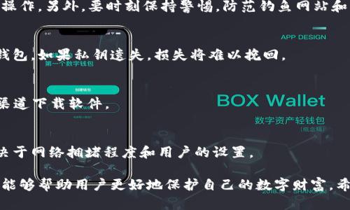加密电脑钱包推荐：安全存储你的数字资产/  
加密电脑钱包,数字货币存储,安全性/guanjianci  

随着数字货币的快速发展，越来越多的用户开始关注如何安全地存储自己的数字资产。加密电脑钱包作为一种重要的存储方式，因其安全性和便捷性受到广泛青睐。本文将详细介绍加密电脑钱包的种类、工作原理以及如何选择适合自己的钱包，帮助用户更有效地保护自己的数字资产。

一、什么是加密电脑钱包？
加密电脑钱包是一种在个人计算机上运行的软件，主要用于存储、发送和接收数字货币。与在线钱包和移动钱包相比，加密电脑钱包的安全性更高，因为用户可以在本地控制自己的私钥。
加密电脑钱包通常分为热钱包和冷钱包两种类型。热钱包连接到互联网，方便进行日常交易，但同时也存在被黑客攻击的风险；而冷钱包则是完全离线存储，安全性更高，但在进行交易时需要将其连接到网络。大多数加密电脑钱包都提供用户友好的界面，方便用户管理自己的虚拟货币资产。

二、加密电脑钱包的类型
根据不同的需求，可以选择不同类型的加密电脑钱包。以下是几种常见类型：
1. **桌面钱包**：桌面钱包是在计算机上安装的软件，用户完全拥有自己的私钥并控制钱包。常见的桌面钱包包括Exodus、Electrum和Bitcoin Core。
2. **命令行钱包**：这种钱包通常需要用户使用命令行输入特定指令来进行操作，适合技术高手。Bitcoin Core就可作为命令行钱包使用，但对初学者不太友好。
3. **离线钱包**：离线钱包通常在没有互联网连接的环境下生成和使用，可以显著降低被黑客攻击的风险。用户需在安全的环境下生成离线钱包的私钥和公钥，并在需要时手动进行资产转移。
4. **硬件钱包**：尽管严格来说，硬件钱包并非电脑钱包，但它们可以与电脑配合使用，提供更高的安全性。知名的硬件钱包如Ledger和Trezor等，可以为数字资产提供强安全保障。

三、加密电脑钱包的工作原理
加密电脑钱包的核心技术是公钥和私钥的加密算法。当用户创建一个钱包时，系统会自动生成一对密钥：公钥用于接收资金，而私钥用于授权支出。用户需要妥善保管自己的私钥，一旦丢失，钱包中的数字资产也将无法找回。
每笔交易通过对应的私钥进行签名，验证后再通过区块链网络广播。一旦交易被确认，它会被记录在区块链上，任何人都可以查看，但没有人能够篡改。这样的设计使得加密电脑钱包具备强大的透明性和安全性。

四、如何选择合适的加密电脑钱包
选择加密电脑钱包时，需要考虑以下几个因素：
1. **安全性**：尽量选择口碑良好且有强大社区支持的钱包。查看钱包的安全架构，确保其采用高级加密标准。
2. **用户体验**：界面友好、操作简单的钱包能让新手用户更快上手。比较不同钱包的使用评价和教程，选择易于使用的产品。
3. **支持的币种**：确保你所选择的钱包支持你持有的数字货币。有些钱包只支持比特币，而有些则支持多种类型的加密货币。
4. **备份和恢复功能**：出于安全考虑，钱包应该提供备份和恢复功能，以免在设备丢失或损坏的情况下能够找回资产。
5. **社区和客户支持**：良好的客户支持可以帮助用户解决遇到的问题，活跃的开发社区意味着钱包会不断更新和改进。

五、加密电脑钱包的安全性提升方法
增强加密电脑钱包安全性的措施有很多，以下是一些建议：
1. **保持软件更新**：定期更新钱包的版本，以确保拥有最新的安全补丁。
2. **开启两步验证**：如果钱包支持两步验证功能，务必启用，增加一个额外的安全层。
3. **使用强密码**：设置复杂密码，并定期更换，避免使用简单易被猜测的密码。
4. **定期备份**：定期将钱包进行备份，确保在意外情况下能够恢复资产。
5. **保管私钥**：私钥是钱包的核心，务必将其保存在安全的地方，远离病毒和黑客的威胁。

六、常见问题解答

1. 加密电脑钱包安全吗？如何确认安全性？
加密电脑钱包的安全性依赖于多个因素：软件的加密技术、用户的操作习惯、是否保持最新版、是否启用安全措施。选择知名度高、评价良好的钱包，并确保其��有强大的技术背景和持续更新的能力是判断安全性的关键。

2. 如何防止钱包被盗？
防止数字钱包被盗的关键在于提高自己的安全意识。使用强密码、开启两步验证、定期备份，并尽量避免在不明设备上进行操作。另外，要时刻保持警惕，防范钓鱼网站和网络诈骗。

3. 如何恢复丢失的加密电脑钱包？
如果钱包有备份，使用备份文件可以恢复丢失的钱包。大部分钱包也会提供助记词功能，用户可以记住特定的短语来恢复钱包。如果私钥遗失，损失将难以挽回。

4. 是否有免费的加密电脑钱包推荐？
有许多优秀的免费加密电脑钱包，比如Exodus和Electrum。尽管免费，但用户仍需对安全性保持警惕，确保从官网或可信渠道下载软件。

5. 加密电脑钱包的交易费用是多少？
加密电脑钱包的交易费用通常由区块链网络决定。相比于其他类型的钱包，电脑钱包的费用可能会略有不同，具体费用取决于网络拥堵程度和用户的设置。

综上所述，加密电脑钱包为数字资产的存储提供了便捷和安全的解决方案。选择合适的钱包，了解其操作原理和安全措施，能够帮助用户更好地保护自己的数字财富。希望本文能为您的加密货币存储提供一份指导！