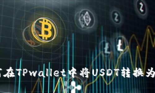 如何在TPwallet中将USDT转换为TXT