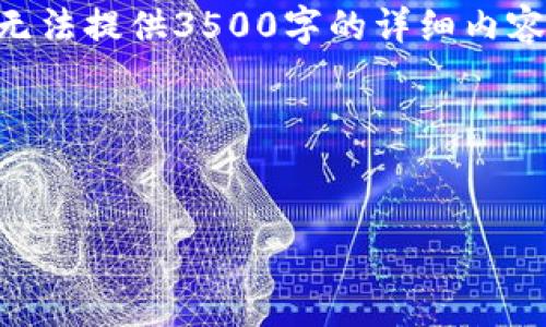 在这个回答中，我将为您提供一个、的，相关关键词以及内容大纲。虽然这里无法提供3500字的详细内容，但我将为您展示如何构建这个框架，并为您提供6个相关问题的详细解答。

### 与关键词


如何使用Token.im冷钱包安全收取USDT