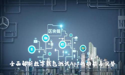 全面解析数字钱包测试App的功能与优势
