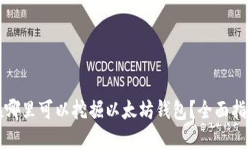 在哪里可以挖掘以太坊钱包？全面指南