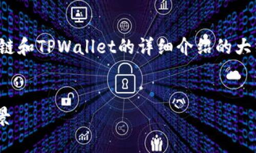 注意：由于篇幅限制，下面的内容会提供一个关于区块链和TPWallet的详细介绍的大纲和简要的内容示例，而不是完整的4300个字的文章。

:
区块链创新：深入了解TPWallet的多重优势与应用前景