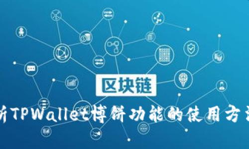 全面解析TPWallet博饼功能的使用方法与技巧