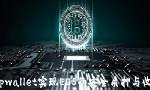 
如何通过tpwallet实现EOS的安全质押与收益最大化？