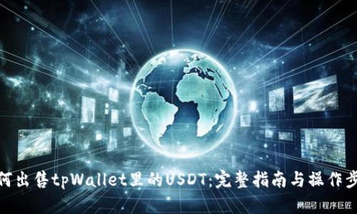如何出售tpWallet里的USDT：完整指南与操作步骤
