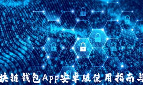 
比特币区块链钱包App安卓版使用指南与功能详解