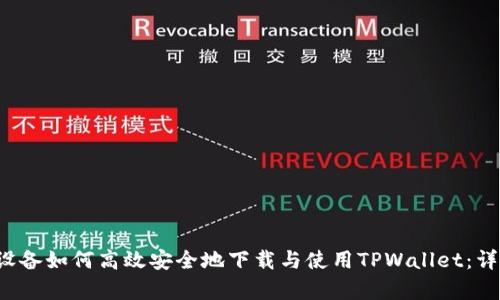  安卓设备如何高效安全地下载与使用TPWallet：详细指南