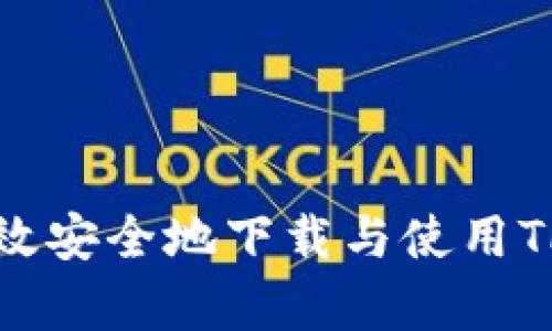  安卓设备如何高效安全地下载与使用TPWallet：详细指南