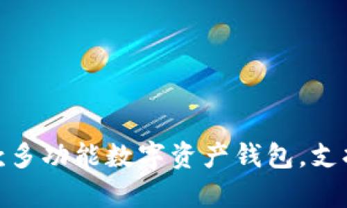 TPWallet: 一款多功能数字资产钱包，支持多种资产存储