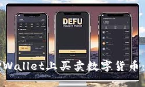 如何在TPWallet上买卖数字货币：全面指南