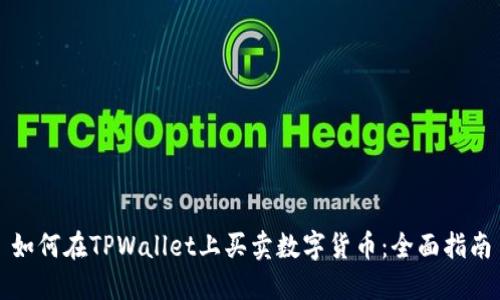 如何在TPWallet上买卖数字货币：全面指南