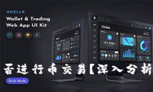 : TP钱包能否进行币交易？深入分析与使用指南