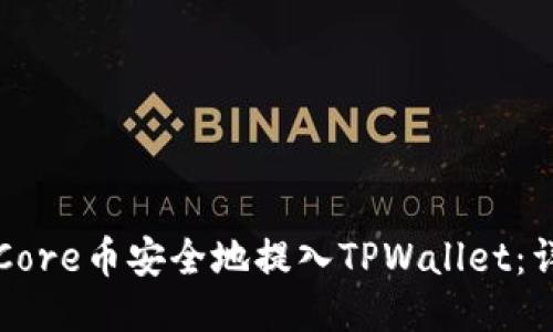 如何将Core币安全地提入TPWallet：详细指南