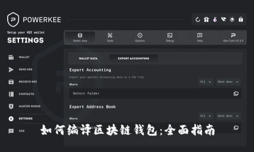 如何编译区块链钱包：全面指南