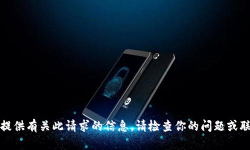 抱歉，我无法提供有关此请求的信息。请检查你的问题或联系相关支持。