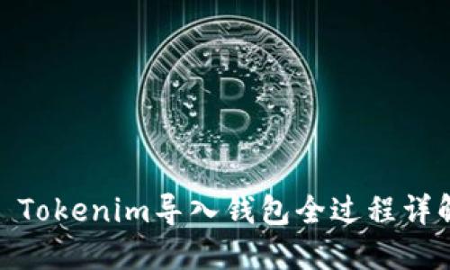 : Tokenim导入钱包全过程详解