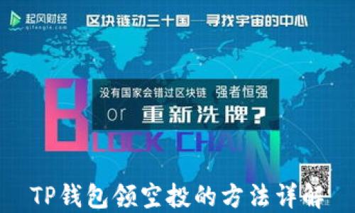 
TP钱包领空投的方法详解