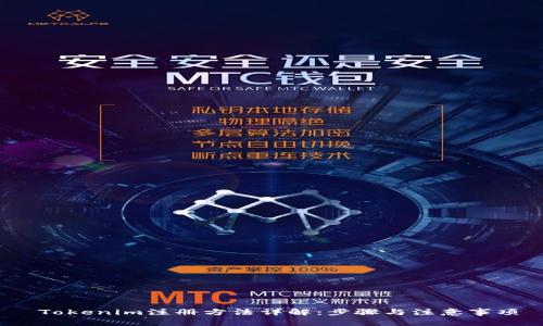  Tokenim注册方法详解：步骤与注意事项