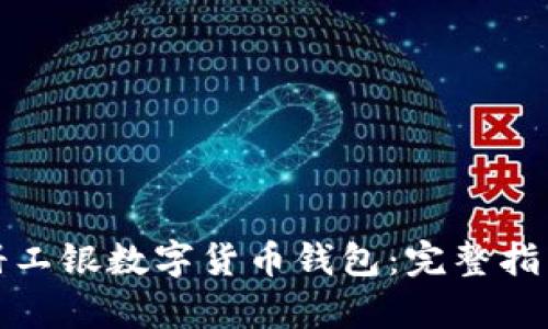 如何有效注册工银数字货币钱包：完整指南与实用技巧
