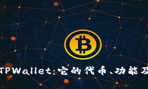 深度解析TPWallet：它的代币、功能及生态系统