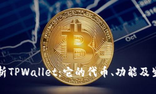 深度解析TPWallet：它的代币、功能及生态系统