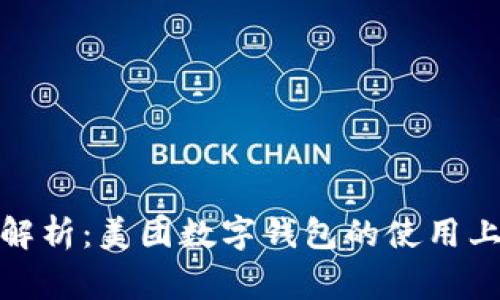 数字钱包限额解析：美团数字钱包的使用上限与注意事项