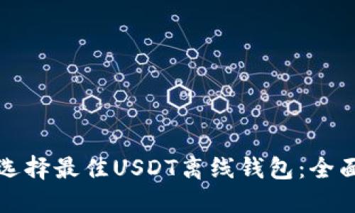 如何选择最佳USDT离线钱包：全面指南