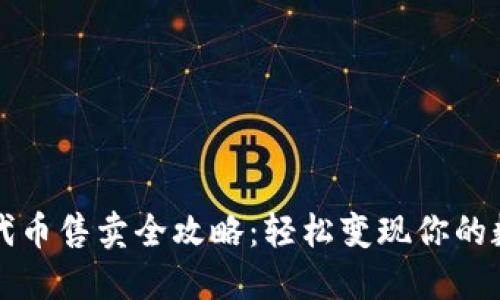 TP钱包代币售卖全攻略：轻松变现你的数字资产