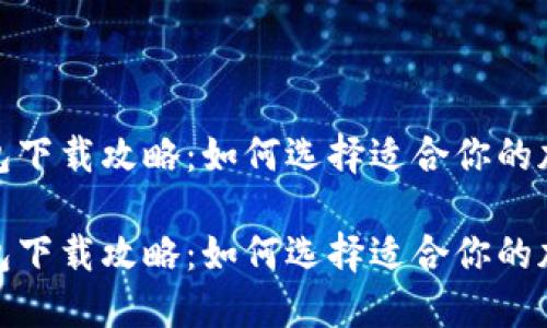数字资产钱包下载攻略：如何选择适合你的加密货币钱包

数字资产钱包下载攻略：如何选择适合你的加密货币钱包