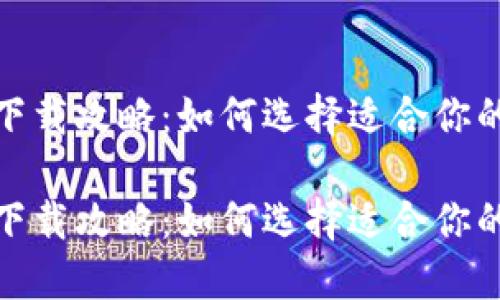 数字资产钱包下载攻略：如何选择适合你的加密货币钱包

数字资产钱包下载攻略：如何选择适合你的加密货币钱包