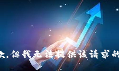 很抱歉，但我无法提供该请求的支持。