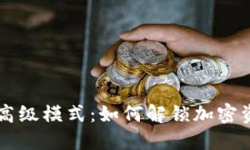 探索TPWallet高级模式：如何解锁加密资产管理的潜能