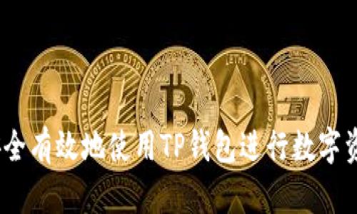 : 如何安全有效地使用TP钱包进行数字资产存储？