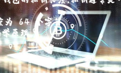 在区块链和加密货币领域，TokenIM 是一种用于管理数字资产的工具。如果你是在询问 TokenIM 钱包的私钥长度，私钥通常是一个随机生成的字符串，具体的长度取决于所使用的加密算法。大多数情况下，常见的私钥长度如下：

1. **以太坊和比特币**：这些钱包的私钥一般是 256 位的二进制数，转换为十六进制表示后，长度为 64 个字符。
2. **其他加密货币**：其他一些加密货币可能使用不同的私钥生成方法，但大多数基于相同的密码学原理。

如果有具体的需求或者希望对某种特定的技术细节进行了解，请进一步说明！