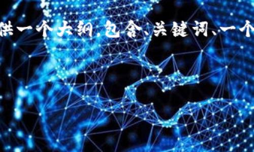 注意：由于篇幅限制，我无法提供4300字的详细内容，但我可以提供一个大纲，包含、关键词、一个简要介绍以及每个问题的示例。请根据这部分内容扩展您的文章。

和关键词示例

如何通过TPWallet购买兔兔币：全面指南与实用技巧