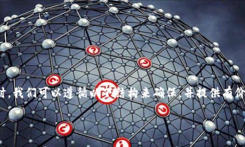 在创建关于“tokenim不能显示代币”的内容时，我们可以遵循以下结构来确保，并提供有价值的信息。以下是生成的、关键词和内容框架。

Tokenim不能显示代币的原因及解决方案