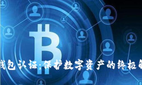 TP安全钱包认证：保护数字资产的终极解决方案