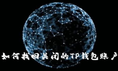 如何找回关闭的TP钱包账户