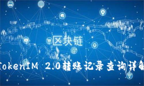TokenIM 2.0转账记录查询详解