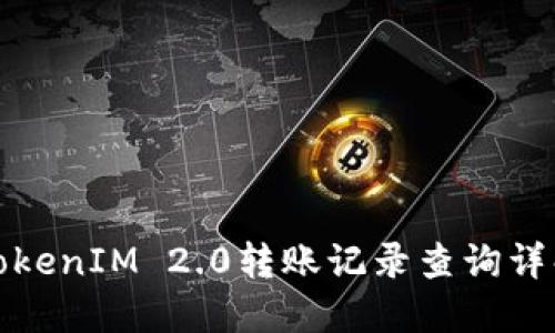 TokenIM 2.0转账记录查询详解