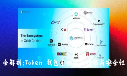 全解析：Token 钱包手机版的功能与安全性