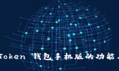 全解析：Token 钱包手机版的功能与安全性