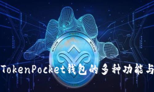 全面解析TokenPocket钱包的多种功能与使用指南