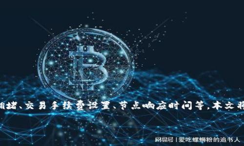 miaoshutpwallet闪兑以太坊的速度慢主要由几个因素造成，包括网络拥堵、交易手续费设置、节点响应时间等。本文将深入探讨这些原因，并提供解决方案，帮助用户提升闪兑体验。/miaoshu

tpwallet闪兑以太坊慢的原因及解决方案