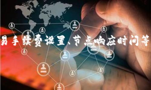 miaoshutpwallet闪兑以太坊的速度慢主要由几个因素造成，包括网络拥堵、交易手续费设置、节点响应时间等。本文将深入探讨这些原因，并提供解决方案，帮助用户提升闪兑体验。/miaoshu

tpwallet闪兑以太坊慢的原因及解决方案